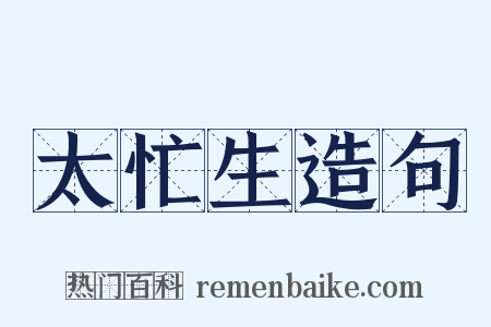 太忙生造句是什么意思的图片
